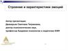 Строение и характеристики эмоций