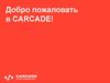 Добро пожаловать в Carcade!