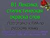 В1. Лексика, стилистическая окраска слов. Подготовка к ГИА