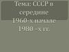 СССР в середине 1960-х — начале 1980 -х гг