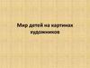 Мир детей на картинах художников