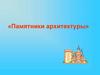 Памятники архитектуры