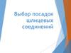 Выбор посадок шлицевых соединений