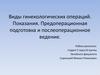 Виды гинекологических операций