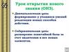 Урок открытия нового знания (ОНЗ)