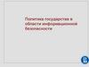 Политика государства в области информационной безопасности