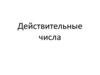 Действительные числа