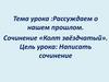 Рассуждаем о нашем прошлом. Сочинение «Колт звёздчатый»