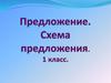 Предложение. Схема предложения. 1 класс