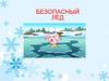 Безопасный лёд