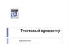 Текстовый процессор MS Word