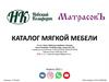Каталог мягкой мебели Невский Комфорт МатросовЪ