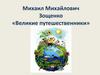 Михаил Михайлович Зощенко «Великие путешественники»