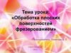 Обработка плоских поверхностей фрезерованием