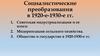 Социалистические преобразования в 1920-е-1930-е гг