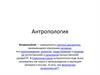 Антропология. История антропологии