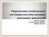 Техническое состояние системы питания дизельных двигателей автомобилей