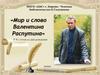 Мир и слово Валентина Распутина