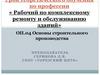 Основы строительного производства