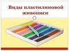 Виды пластилиновой живописи