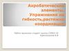 Акробатические элементы. Упражнения на гибкость, растяжка координация