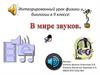 Интегрированный урок физики и биологии в 9 классе: