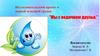 Исследовательский проект в первой младшей группе "Мы с водичкою друзья."