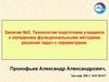 Технология подготовки учащихся к овладению функциональными методами решения задач с параметрами. Занятие №2
