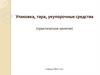 Упаковка, тара, укупорочные средства (практическое занятие)