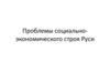 Проблемы социально-экономического строя Руси
