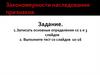Закономерности наследования признаков