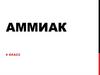 Аммиак