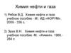 Химия нефти и газа. Лекция № 1