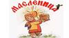 Масленица