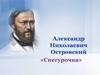 Александр Николаевич Островский «Снегурочка»
