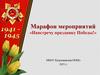 Марафон мероприятий «Навстречу празднику Победы!»