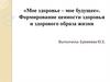 «Мое здоровье – мое будущее». Формирование ценности здоровья и здорового образа жизни