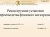 Реконструкция установки производства фталевого ангидрида