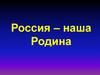 Россия – наша Родина
