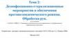 Дезинфекционно-стерилизационные мероприятия в обеспечении противоэпидемического режима. Обработка рук