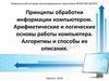 Принципы обработки информации компьютером. Арифметические и логические основы работы компьютера