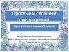 Простые и сложные предложения