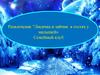 Развлечение "Лисичка и зайчик в гостях у малышей». Семейный клуб