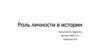 Роль личности в истории