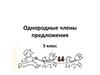 Однородные члены предложени