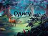 Одису. Об игре