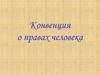 Конвенция о правах человека