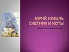 Пишем сочинение вместе. Юрий Коваль. Снегири и коты