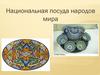 Национальная посуда народов мира