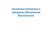 Основные положения и принципы обеспечения безопасности